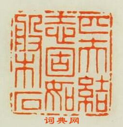 “匹夫結志固如槃石”篆刻印章