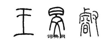 陳墨王旻睿篆書個性簽名怎么寫