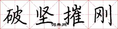 荊霄鵬破堅摧剛楷書怎么寫