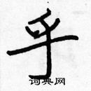 張標寫的硬筆楷書乎