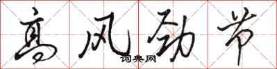 駱恆光高風勁節行書怎么寫