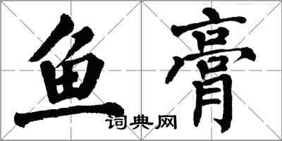 翁闓運魚膏楷書怎么寫