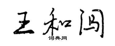 曾慶福王和闖行書個性簽名怎么寫