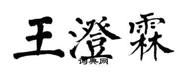 翁闓運王澄霖楷書個性簽名怎么寫