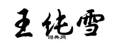 胡問遂王純雪行書個性簽名怎么寫