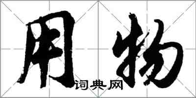 胡問遂用物行書怎么寫