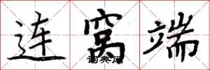 周炳元連窩端楷書怎么寫