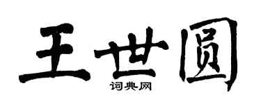 翁闓運王世圓楷書個性簽名怎么寫