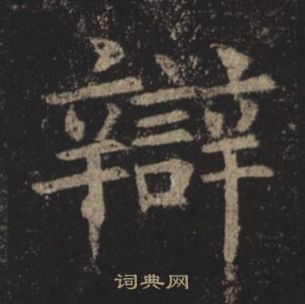 褚遂良孟法師碑中辯的寫法