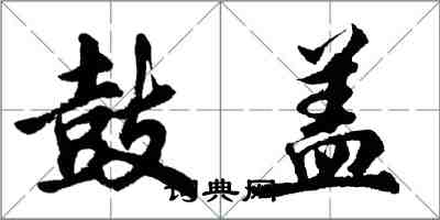 胡問遂鼓蓋行書怎么寫