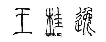 陳墨王桂逸篆書個性簽名怎么寫