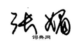 朱錫榮張媚草書個性簽名怎么寫