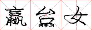 龐中華嬴台女行書怎么寫