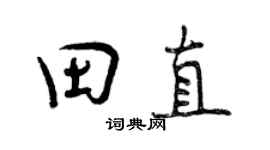 曾慶福田直行書個性簽名怎么寫