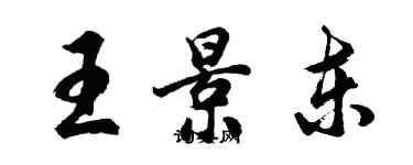 胡問遂王景東行書個性簽名怎么寫