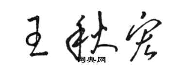 駱恆光王秋宏草書個性簽名怎么寫