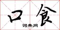 周炳元口食楷書怎么寫