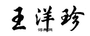 胡問遂王洋珍行書個性簽名怎么寫