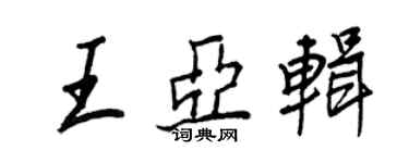 王正良王亞輯行書個性簽名怎么寫