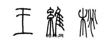 陳墨王維桃篆書個性簽名怎么寫