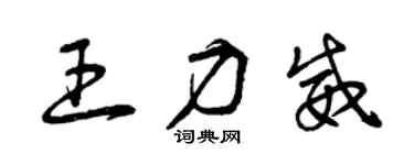 曾慶福王力威草書個性簽名怎么寫