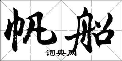 胡問遂帆船行書怎么寫