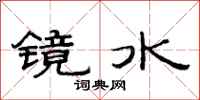 范連陞鏡水隸書怎么寫