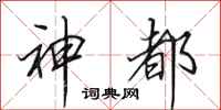 田英章神都行書怎么寫