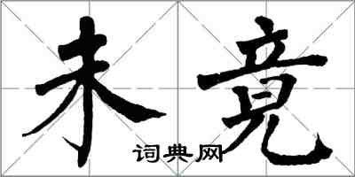 翁闓運未竟楷書怎么寫