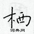 於學仁寫的硬筆楷書棲