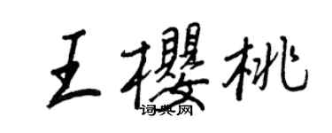 王正良王櫻桃行書個性簽名怎么寫