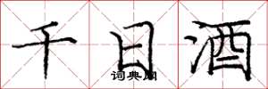 龐中華千日酒楷書怎么寫