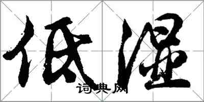 胡問遂低濕行書怎么寫