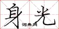 龐中華身光楷書怎么寫