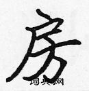 張標寫的硬筆楷書房