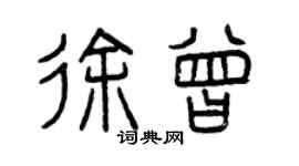 曾慶福徐曾篆書個性簽名怎么寫