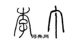 陳墨李丁篆書個性簽名怎么寫