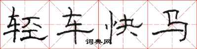 駱恆光輕車快馬隸書怎么寫