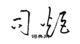 駱恆光司炬草書個性簽名怎么寫