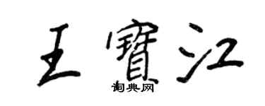 王正良王寶江行書個性簽名怎么寫