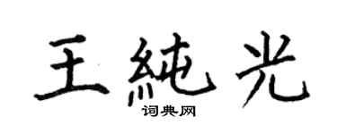 何伯昌王純光楷書個性簽名怎么寫