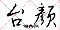 囚縶的意思_囚縶的解釋_國語詞典