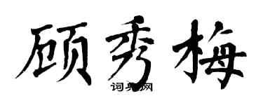 翁闓運顧秀梅楷書個性簽名怎么寫