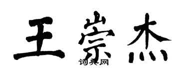 翁闓運王崇傑楷書個性簽名怎么寫