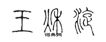 陳聲遠王秋旋篆書個性簽名怎么寫