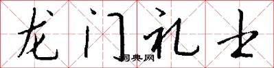 龍門禮士怎么寫好看