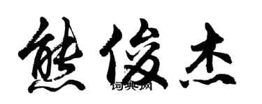 胡問遂熊俊傑行書個性簽名怎么寫