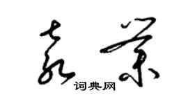 梁錦英袁業草書個性簽名怎么寫