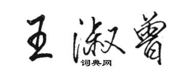 駱恆光王淑曾行書個性簽名怎么寫