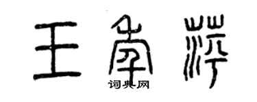 曾慶福王年萍篆書個性簽名怎么寫